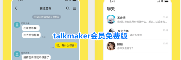 talkmaker会员免费版