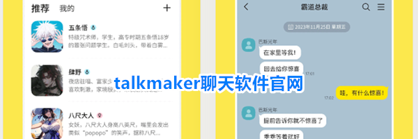 talkmaker聊天软件官网