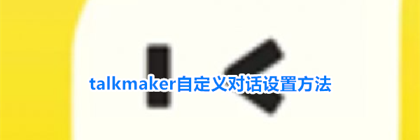 talkmaker自定义对话设置方法