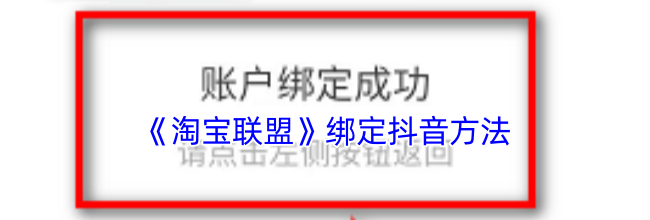 《淘宝联盟》绑定抖音方法