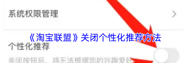 《淘宝联盟》关闭个性化推荐方法