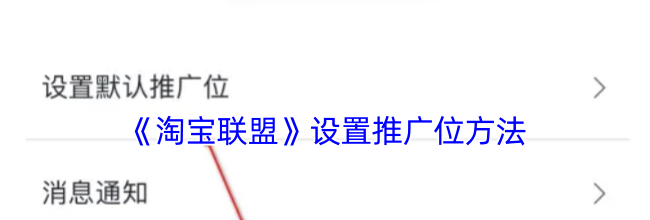 《淘宝联盟》设置推广位方法