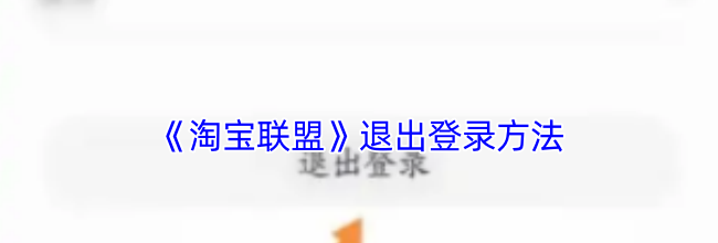 《淘宝联盟》退出登录方法