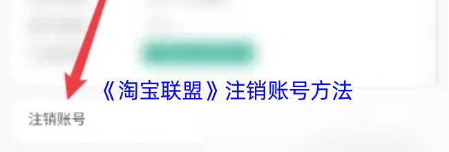 《淘宝联盟》注销账号方法