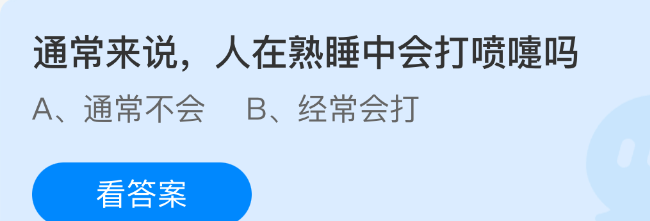 通常来说，人在熟睡中会打喷嚏吗