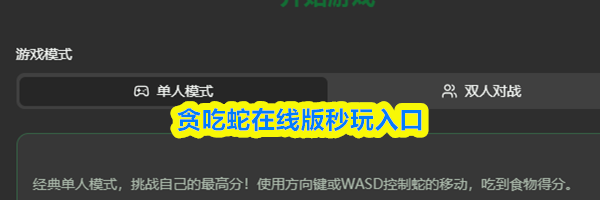 贪吃蛇在线版秒玩入口