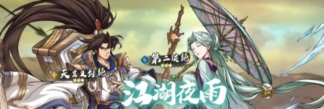 天地劫：幽城再临五一活动江湖夜雨开启