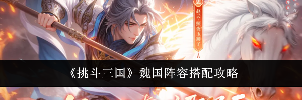 《挑斗三国》魏国阵容搭配攻略