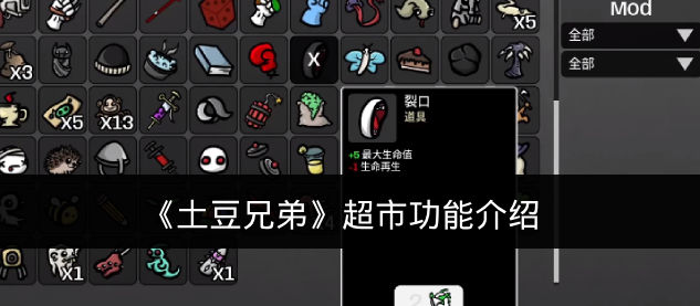 《土豆兄弟》超市功能介绍