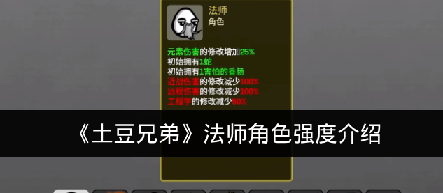 《土豆兄弟》法师角色强度介绍