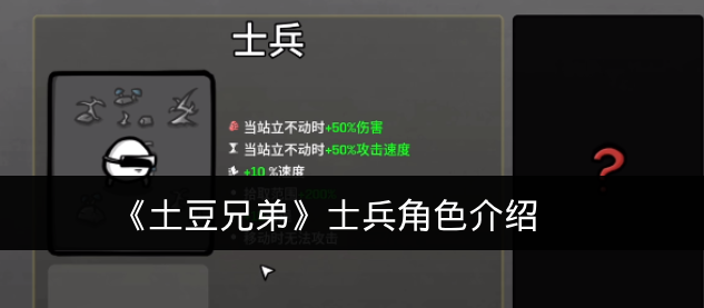 《土豆兄弟》士兵角色介绍