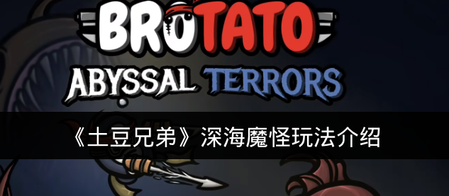 《土豆兄弟》深海魔怪玩法介绍