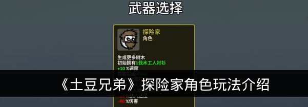 《土豆兄弟》探险家角色玩法介绍