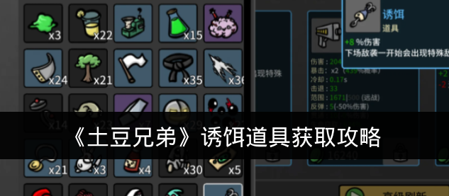 《土豆兄弟》诱饵道具获取攻略