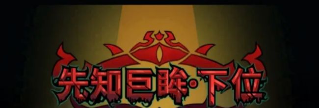 《提灯与地下城》龙海先知巨眸平民玩家打法