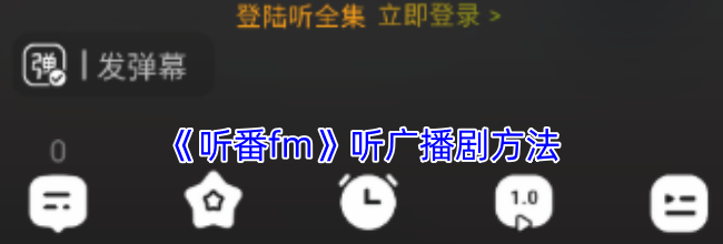 《听番fm》听广播剧方法