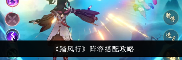 《踏风行》阵容搭配攻略