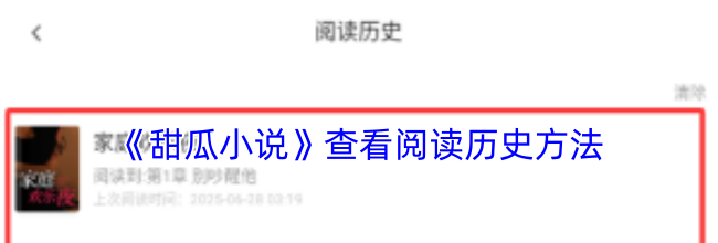 《甜瓜小说》查看阅读历史方法