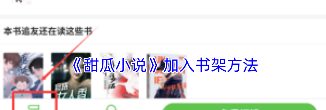 《甜瓜小说》加入书架方法