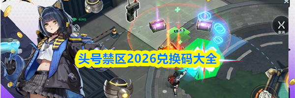 头号禁区2026兑换码大全