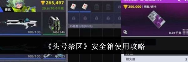 《头号禁区》安全箱使用攻略