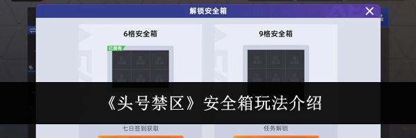 《头号禁区》安全箱玩法介绍