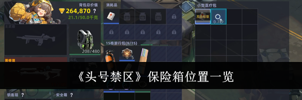《头号禁区》保险箱位置一览