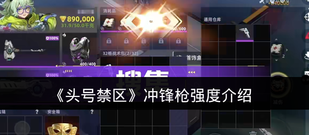 《头号禁区》冲锋枪强度介绍
