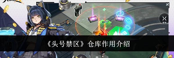 《头号禁区》仓库作用介绍