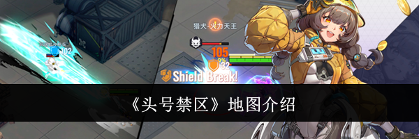《头号禁区》地图介绍