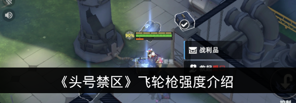 《头号禁区》飞轮枪强度介绍