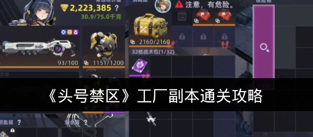 《头号禁区》工厂副本通关攻略