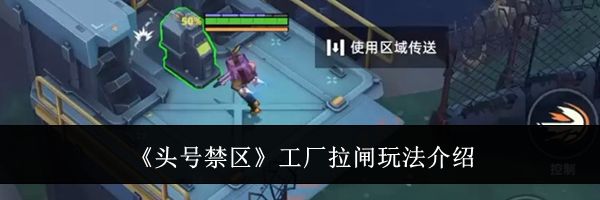 《头号禁区》工厂拉闸玩法介绍