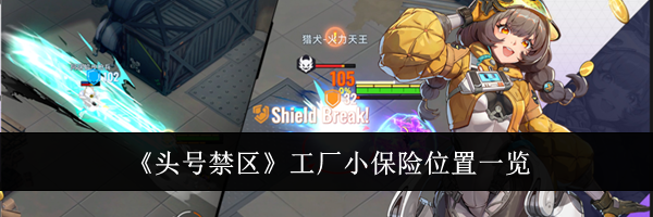 《头号禁区》工厂小保险位置一览