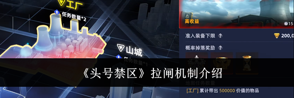 《头号禁区》拉闸机制介绍