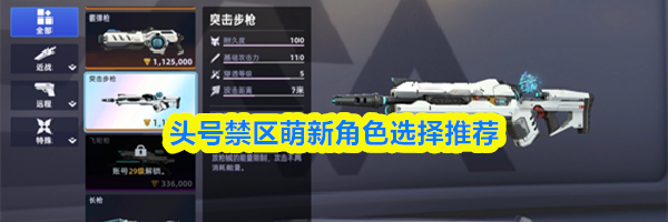 头号禁区萌新角色选择推荐