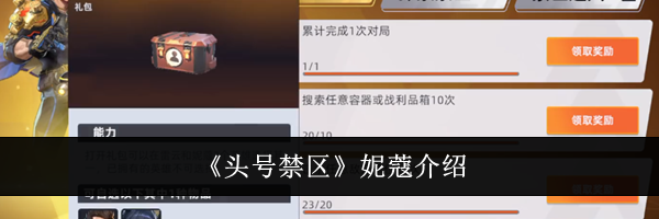 《头号禁区》妮蔻介绍