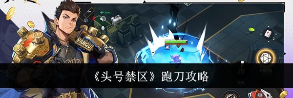 《头号禁区》跑刀攻略
