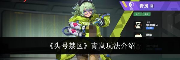 《头号禁区》青岚玩法介绍