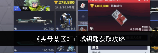 《头号禁区》山城钥匙获取攻略