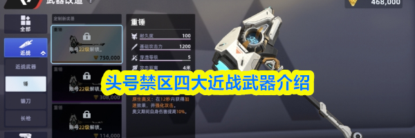 头号禁区四大近战武器介绍
