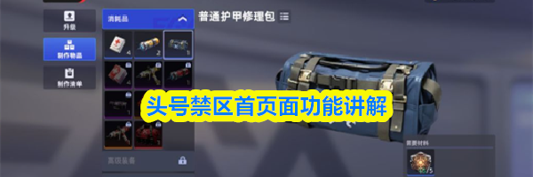 头号禁区首页面功能讲解
