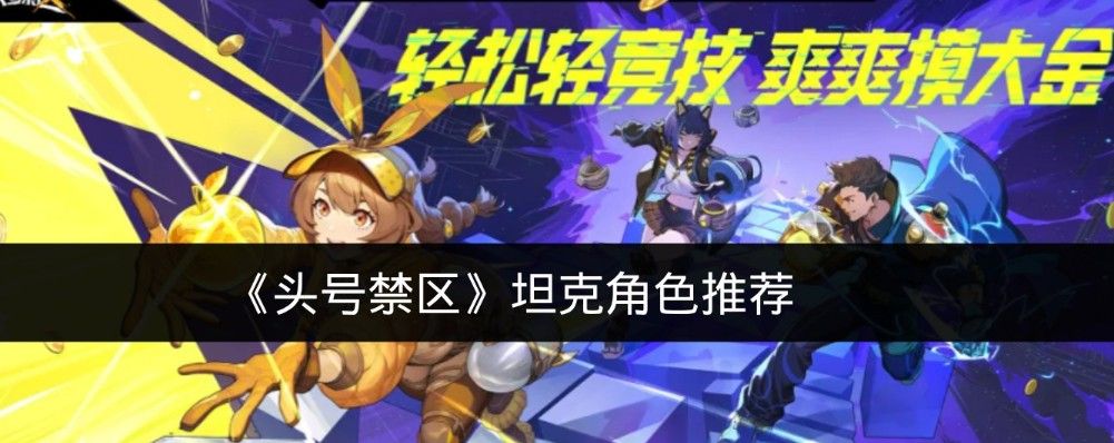《头号禁区》坦克角色推荐