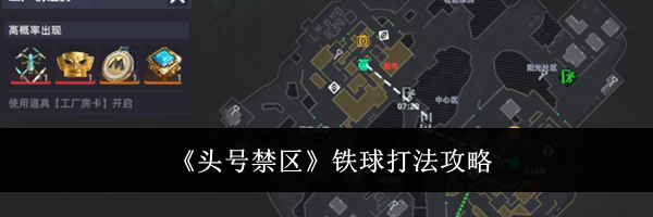 《头号禁区》铁球打法攻略