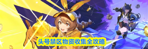 头号禁区物资收集全攻略