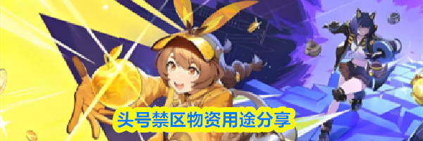 头号禁区物资用途分享