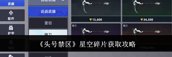 《头号禁区》星空碎片获取攻略