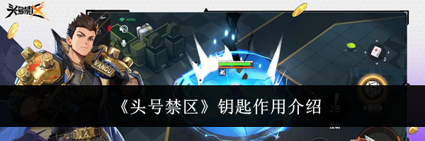 《头号禁区》钥匙作用介绍