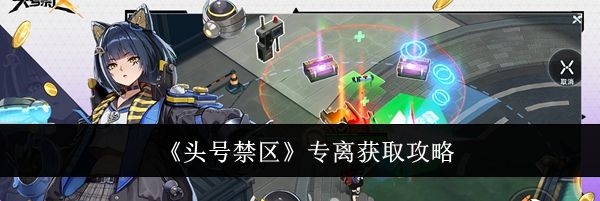 《头号禁区》专离获取攻略