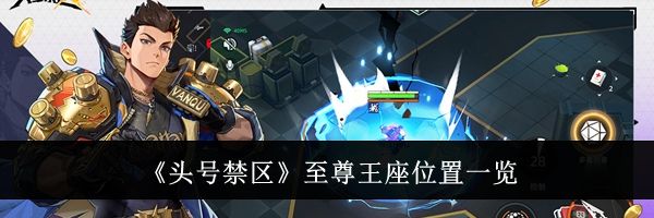 《头号禁区》至尊王座位置一览